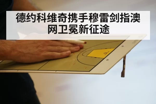 德约科维奇携手穆雷剑指澳网卫冕新征途
