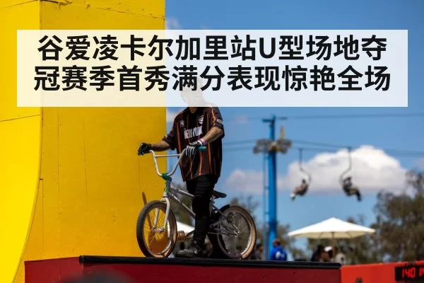 谷爱凌卡尔加里站U型场地夺冠赛季首秀满分表现惊艳全场