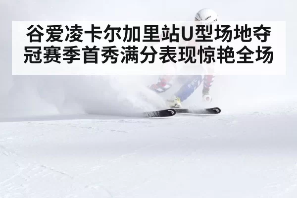 Eileen Gu skiing competition