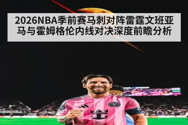 2026NBA季前赛马刺对阵雷霆文班亚马与霍姆格伦内线对决深度前瞻分析