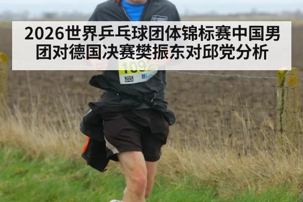 2026世界乒乓球团体锦标赛中国男团对德国决赛樊振东对邱党分析